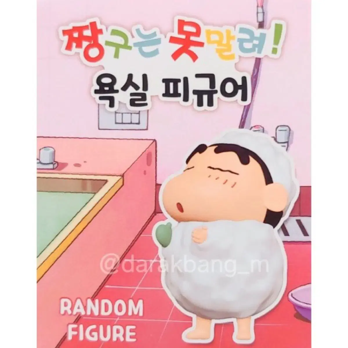 짱구 욕실 목욕탕 가챠 피규어 판매